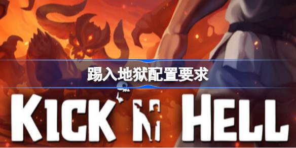 踢入地狱配置要求 踢入地狱配置要求一览