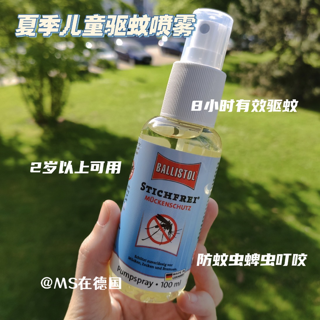 德国药房Ballistol防蚊乳：宝宝孕妇专用，安全驱蚊的秘密武器！