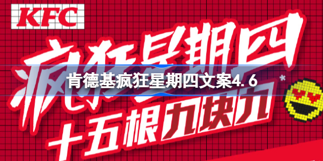 肯德基疯狂星期四文案4.6 肯德基疯狂星期四4月6日文案分享