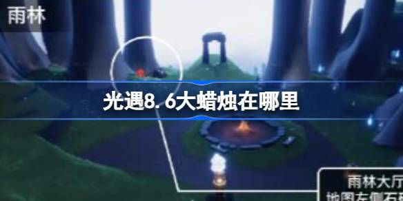 光遇8.6大蜡烛在哪里 光遇8月6日大蜡烛位置攻略