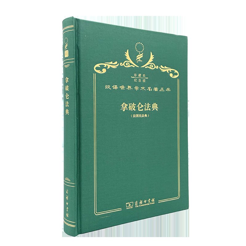拿破仑法典120年珍藏本：法律之美，收藏之选