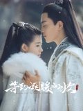 等到烟暖雨收1