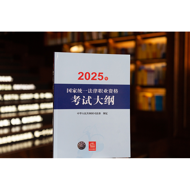 2025年国家统一法律职业资格考试大纲：司法部指定，法律出版社旗舰店独家解析！
