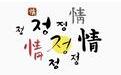 韩国字体打包20款