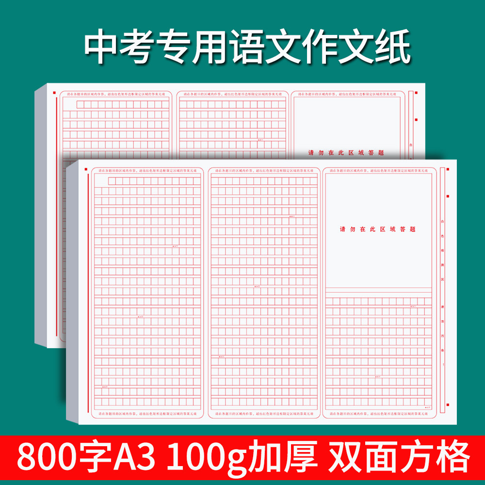 如何选择最适合的852格双面加厚A3中考模拟考试作文纸?