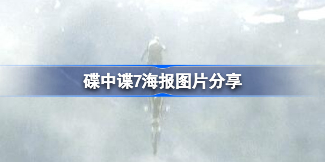 碟中谍7什么时候上映 碟中谍7海报图片分享