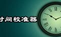 电脑时间校准器v1.1绿色版