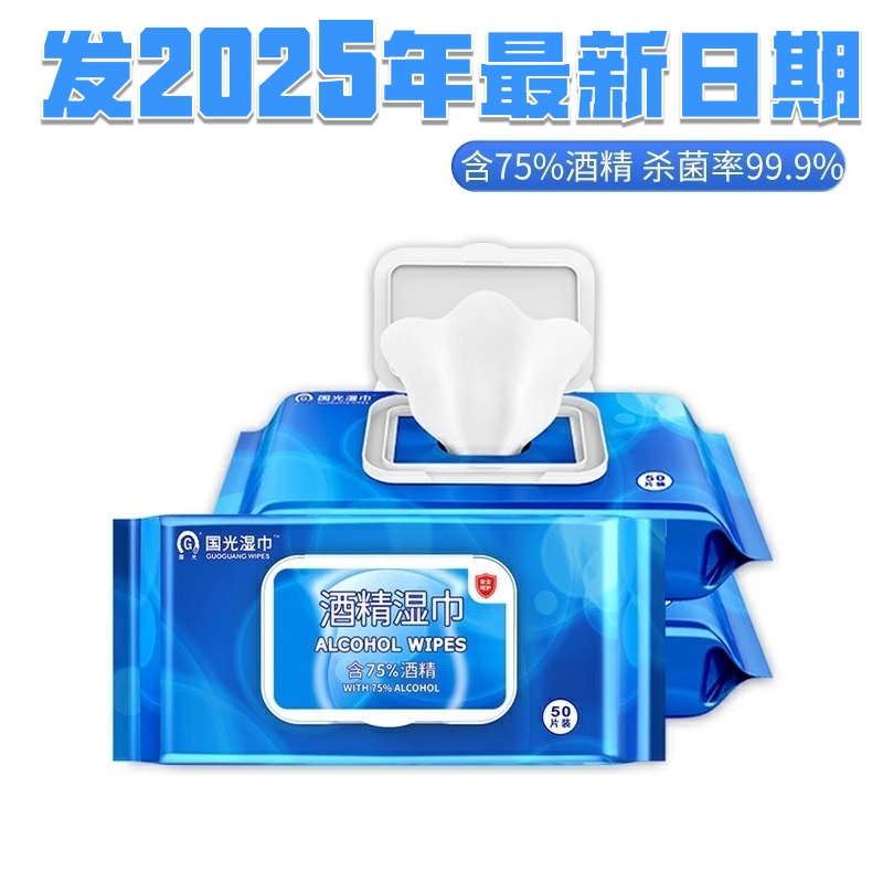 国光75度酒精湿巾：学生必备，家庭常备，杀菌消毒新神器！