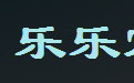 乐乐定时关机锁屏1.0 官方版