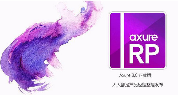Axure RP 8.0(网页原型设计工具)v8.0.0.3297中文免费版