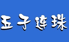 五子连珠勋章版官方版