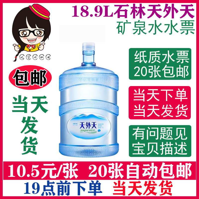 石林天外天水票矿泉水票10张包邮，全昆明通用，当天发货次日达，弱碱性好水来啦！