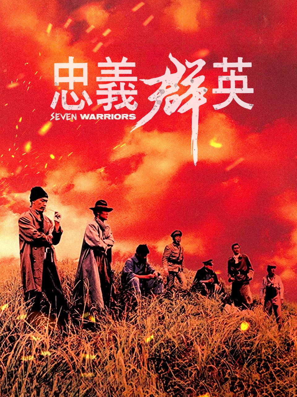 忠义群英