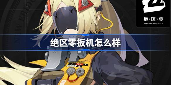 绝区零扳机怎么样 绝区零代理人扳机角色介绍