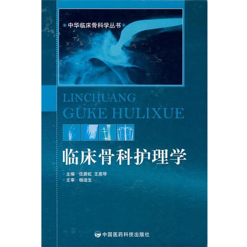 正版《临床骨科护理学》9787506737210：骨科护理必备，任蔚虹倾力推荐！