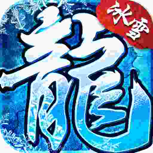 正版冰雪传奇三职业手游官网版