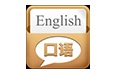 清睿口语100英语听说考试机房版