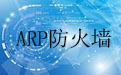 金山贝壳ARP防火墙2.0 正式版