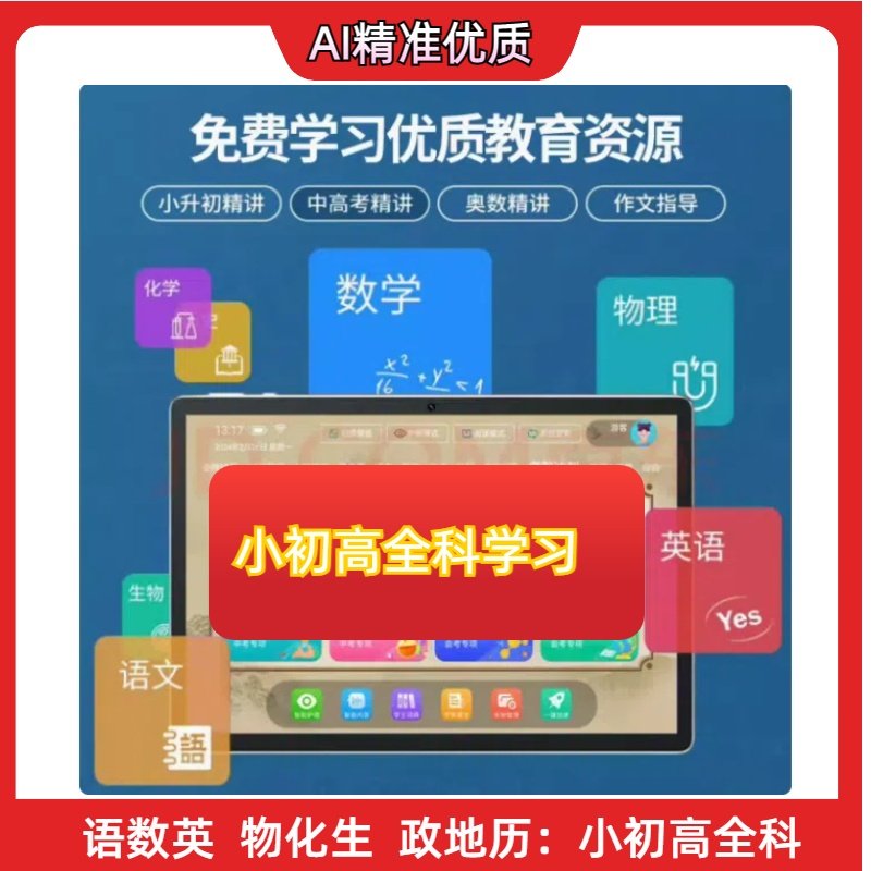 AI自习室督学系统：精准学练APP，人工智能学习机助力小学至高中提分平板大揭秘！