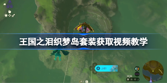 塞尔达传说王国之泪织梦岛套装获取视频教学 织梦岛套装怎么获得