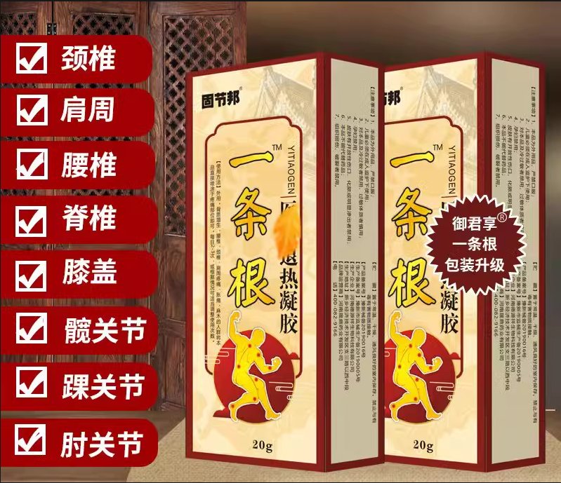 正品固节邦一条根凝胶：告别疼痛，拥抱自由生活！