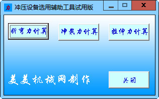 冲压设备选用辅助工具v2012.3.16