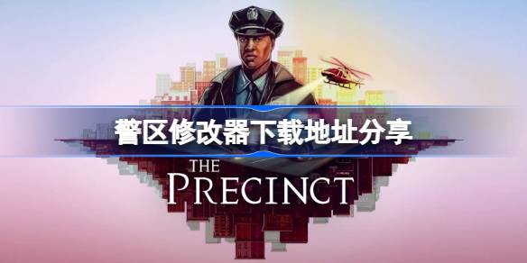 警区修改器下载地址分享 警区一修大师修改器下载地址在哪