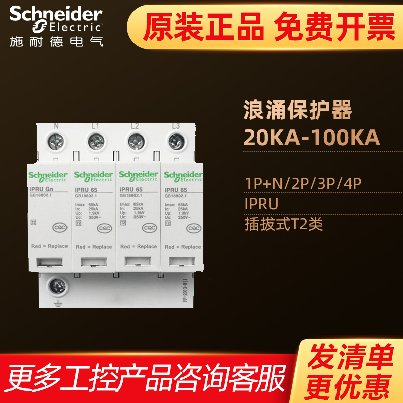施耐德浪涌保护器4P 1P+N防雷器2P电涌避雷器25 40 65KA 220 380V：家庭用电安全的守护神！