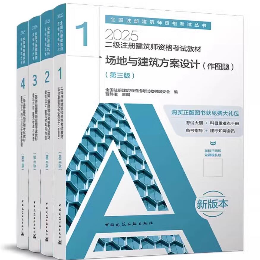 2025新版注册建筑师考试教材：历年真题+冲刺试卷，助你轻松拿下二级建筑师资格！