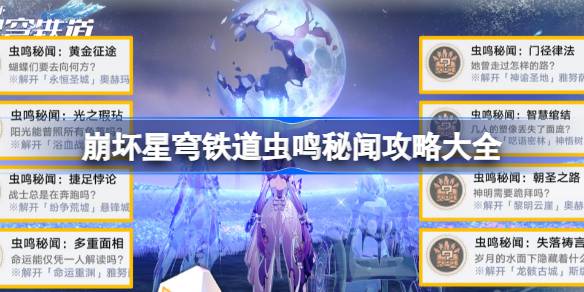 崩坏星穹铁道虫鸣秘闻攻略大全 崩铁全虫鸣秘闻怎么做