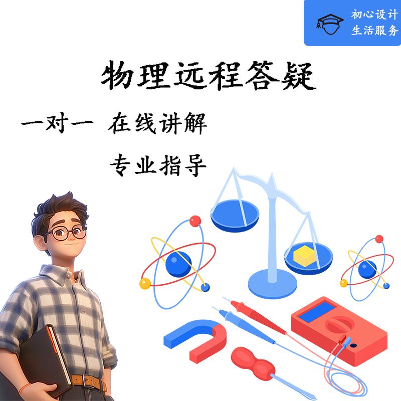 初中高中物理课后难题全搞定！一对一在线答疑真的太香了