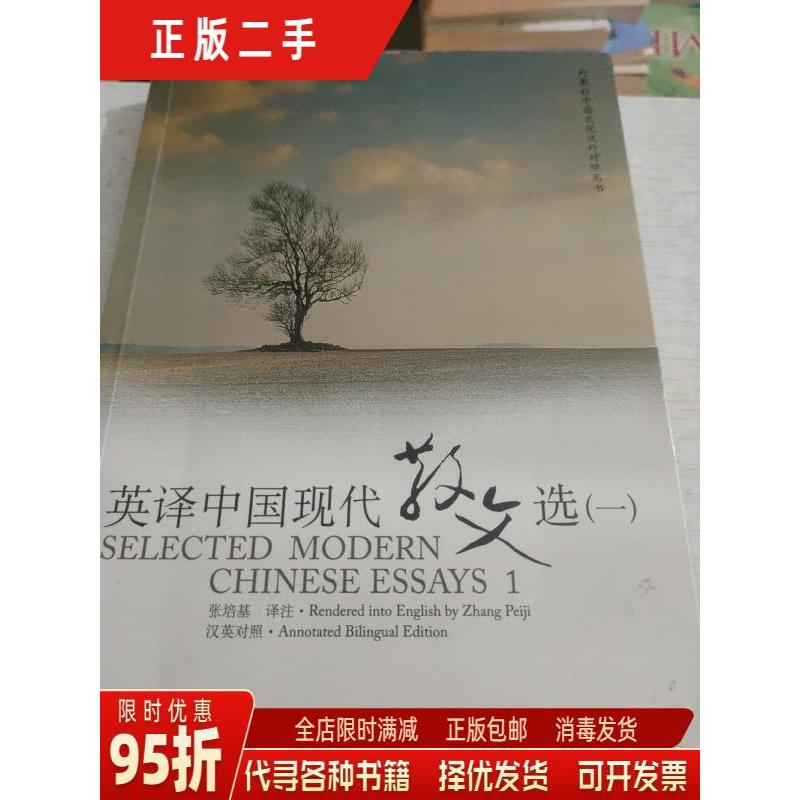 外教社英译中国现代散文选1-4：张培基汉英对照，考研必备的文化宝藏！