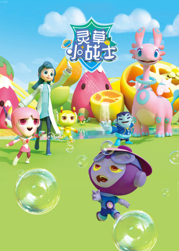 灵草小战士 1