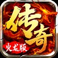 180全新火龙版本1.0.3