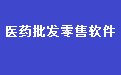 通用医药保健品批发零售管理软件34.6.9 分店连锁版