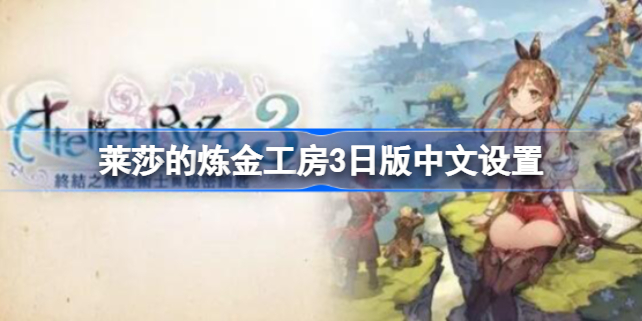 莱莎的炼金工房3日版有中文吗 莱莎的炼金工房3日版中文设置