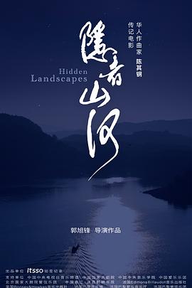 隐者山河