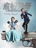 煮妇神探TV版