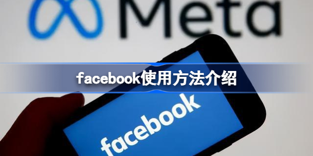 facebook是用来干嘛的 facebook使用方法介绍