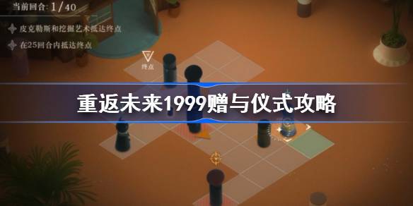 重返未来1999赠与仪式怎么过 重返未来1999赠与仪式过关攻略