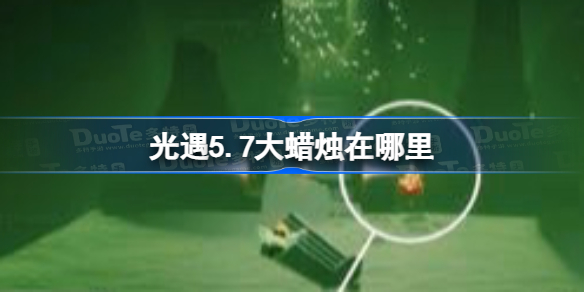 光遇5.7大蜡烛在哪里 光遇5月7日大蜡烛位置攻略