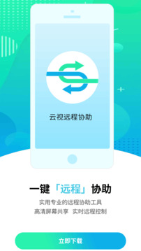 云视远程协助app1.0.222