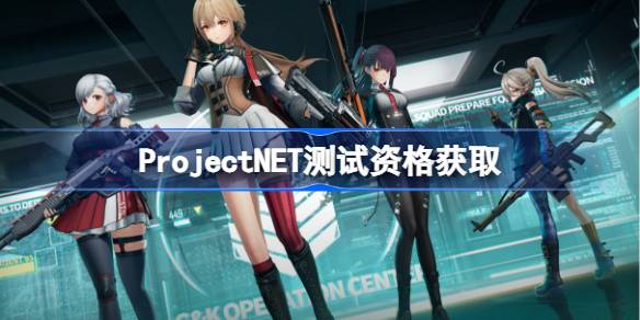 ProjectNET测试资格怎么获得 Project NET内测资格获取方法