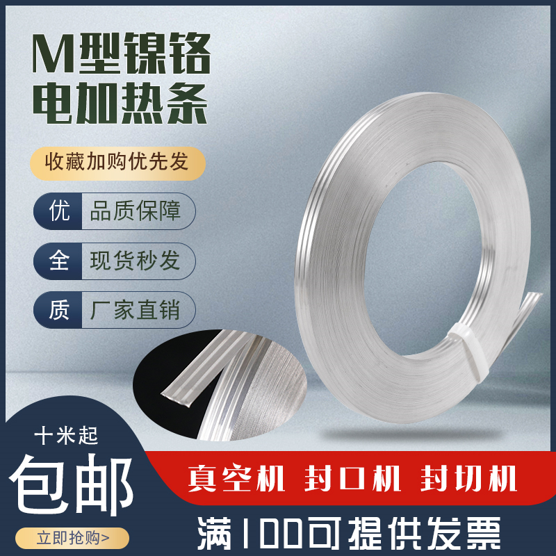 真空包装机+M型加热条=美食保鲜神器，8/10mm发热丝片大揭秘！