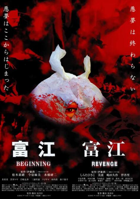 富江6：恶魔再生