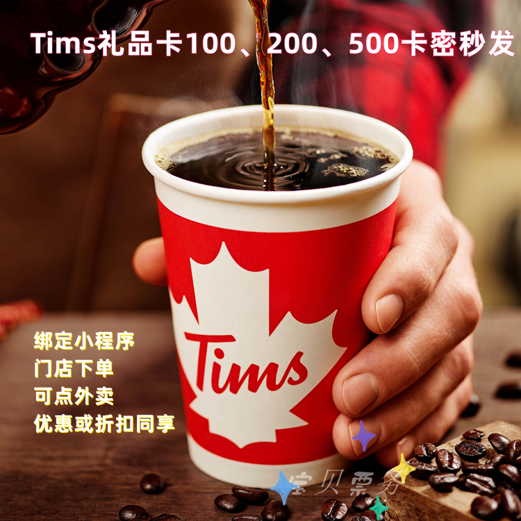Tims咖啡券大揭秘：100/200/500元代金券，解锁你的咖啡新体验！