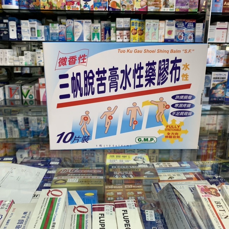 澳门非凡来来药房采购三帆药胶布10片装：消肿止痛，急救必备神器！
