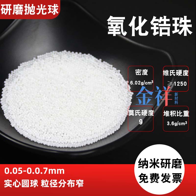0.05mm氧化锆微珠：研磨抛光陶瓷颗粒球的极致工艺与应用探索
