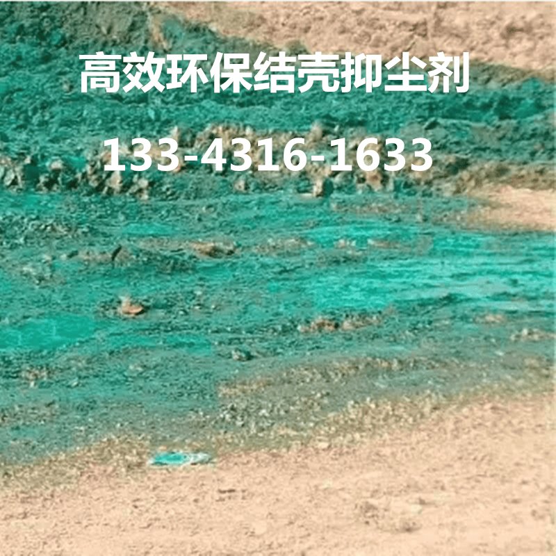 液体生态环保抑尘剂：守护绿色工地，让扬尘说拜拜！