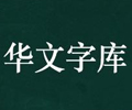 华文楷体PC版